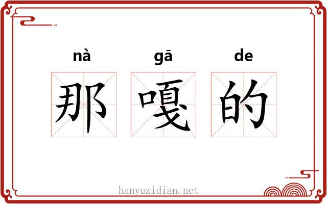 那嘎的 那嘎的