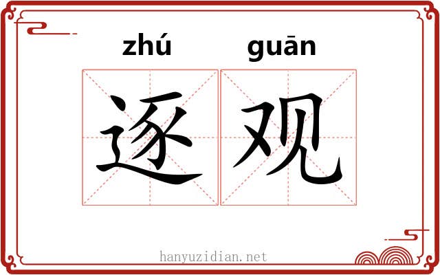 逐观 逐观