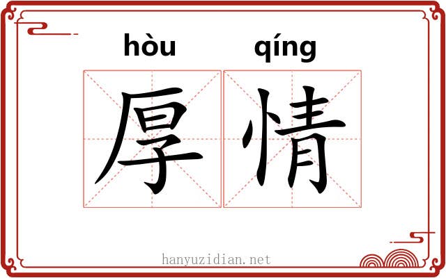 厚情 厚情