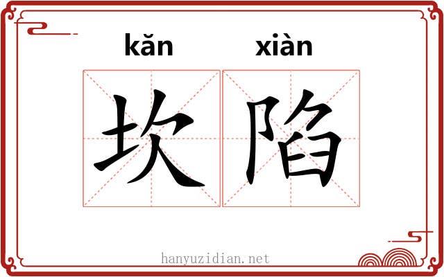 坎陷