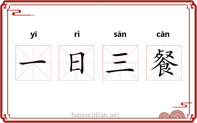 一日三餐 一日三餐
