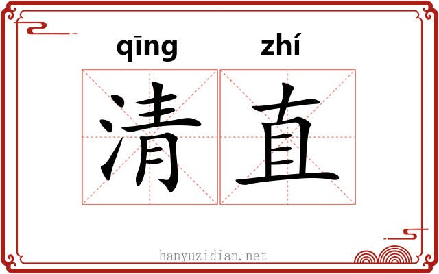 清直 清直