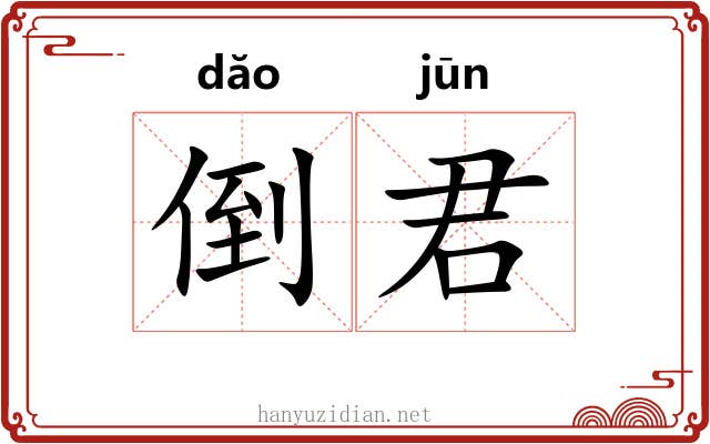 倒君 倒君