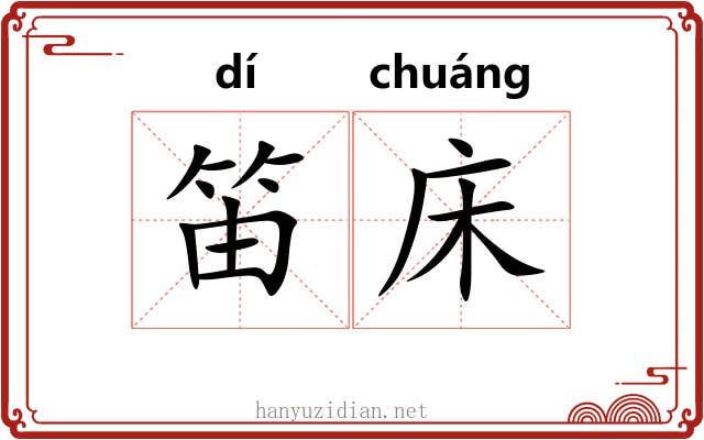 笛床