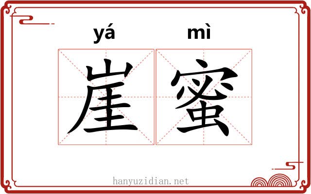 崖蜜