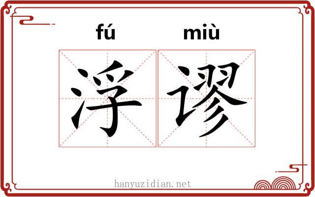 浮谬