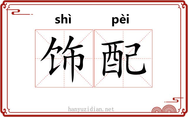 饰配