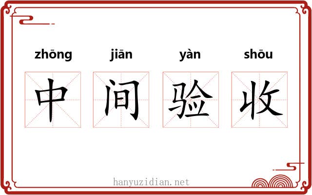中间验收 中间验收