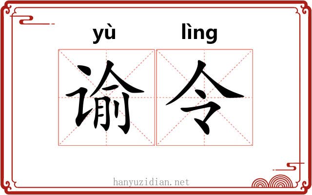 谕令