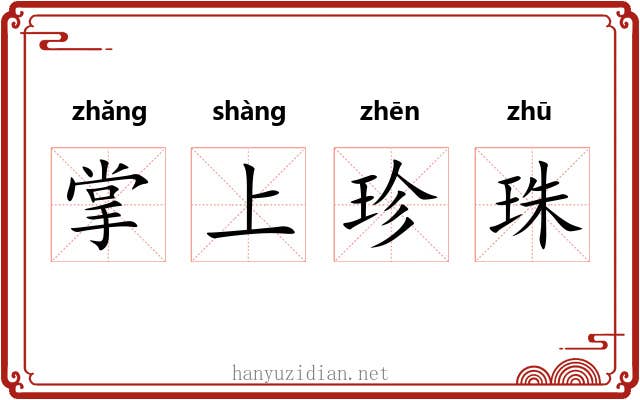 掌上珍珠 掌上珍珠