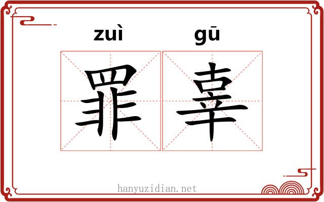 罪辜
