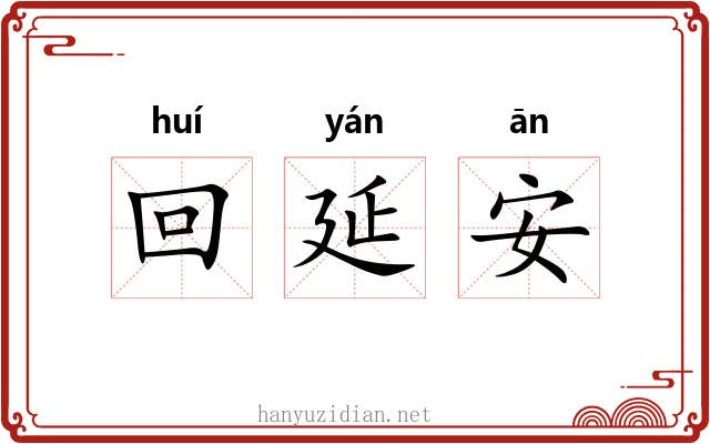 回延安 回延安