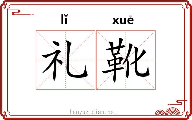 礼靴