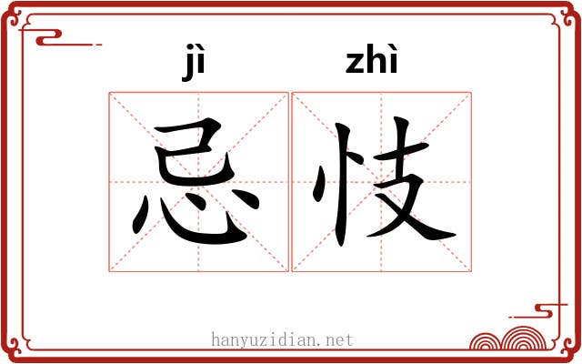 忌忮