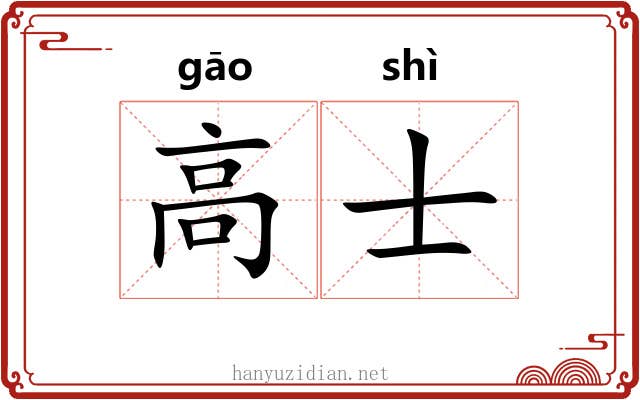 高士 高士