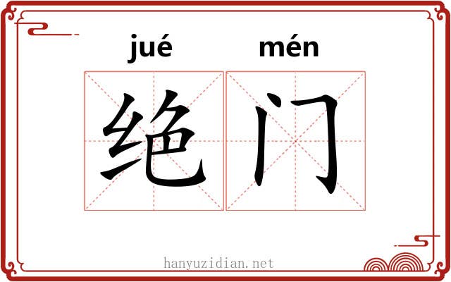 绝门