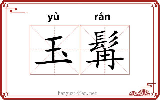 玉髯