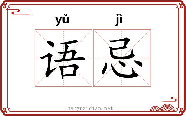 语忌
