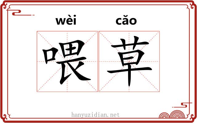 喂草 喂草