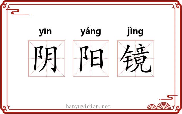 阴阳镜 阴阳镜