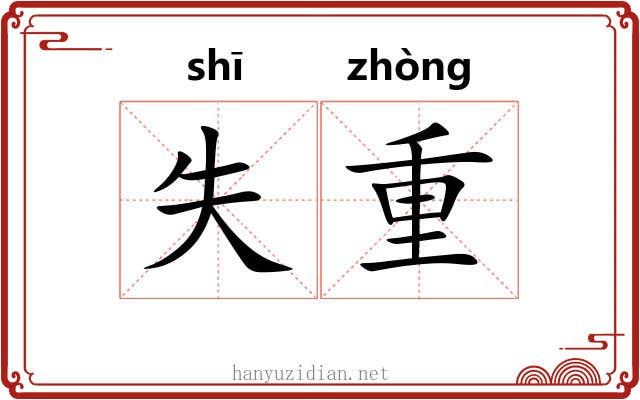 失重
