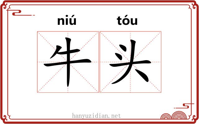牛头 牛头