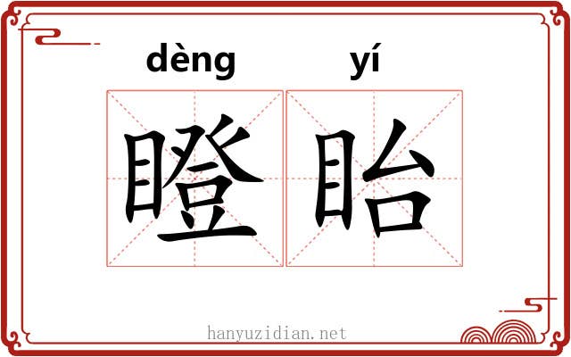 瞪眙