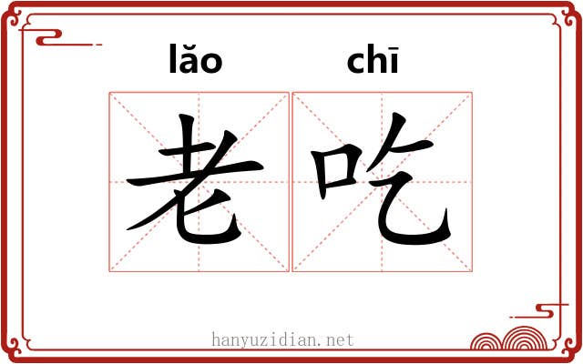 老吃 老吃