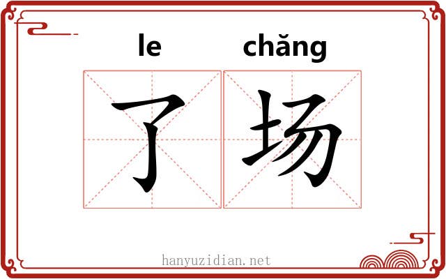 了场 了场