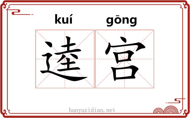 逵宫