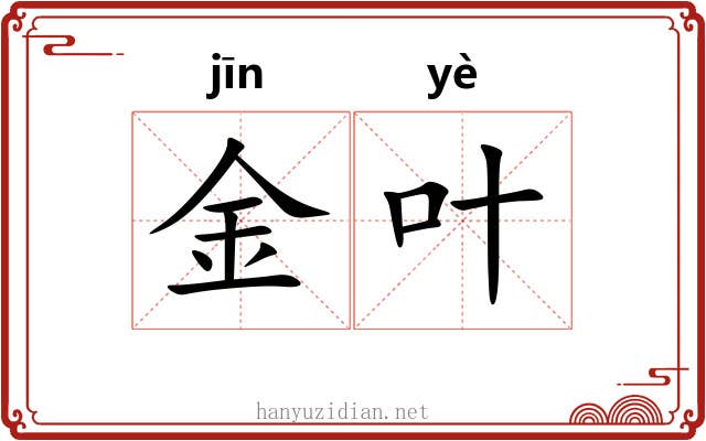 金叶