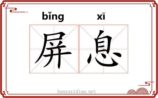 屏息 屏息