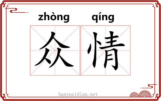 众情 众情