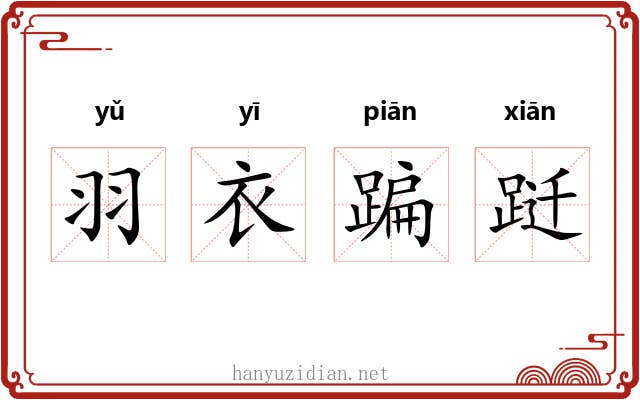 羽衣蹁跹 羽衣蹁跹
