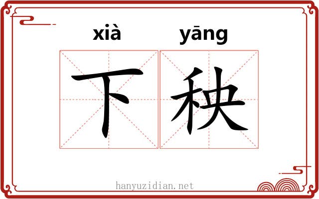 下秧 下秧