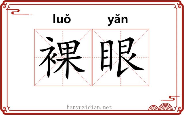 裸眼