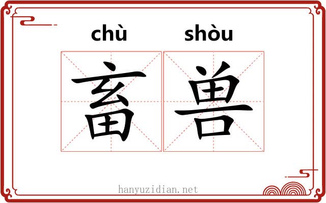 畜兽