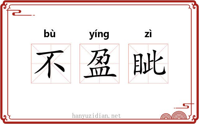 不盈眦 不盈眦