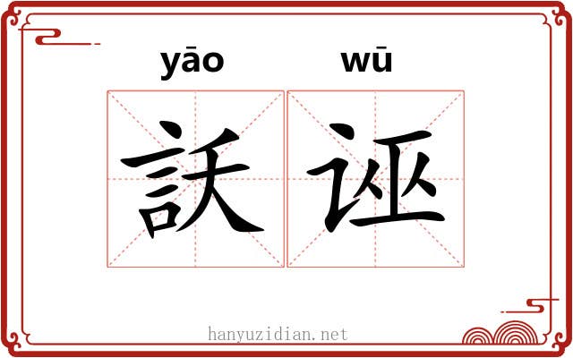 訞诬