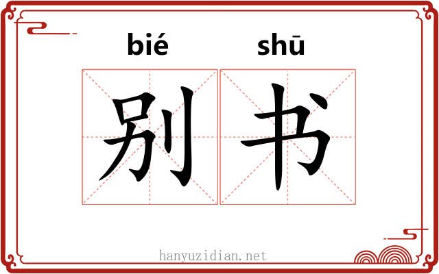 别书 别书