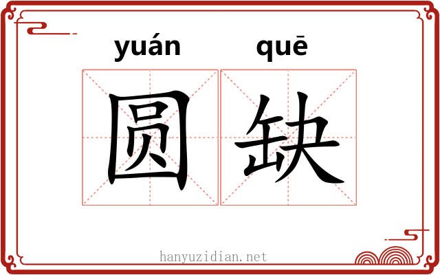 圆缺