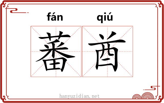 蕃酋