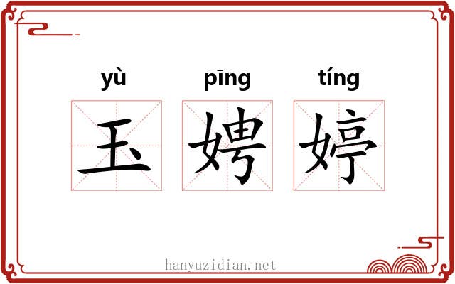玉娉婷