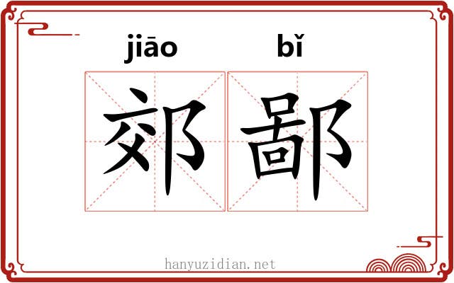 郊鄙