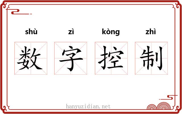 数字控制