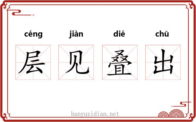 层见叠出 层见叠出