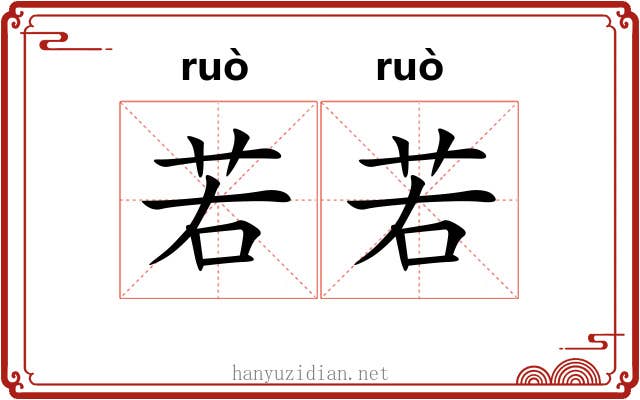 若若