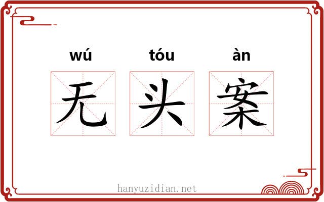无头案 无头案