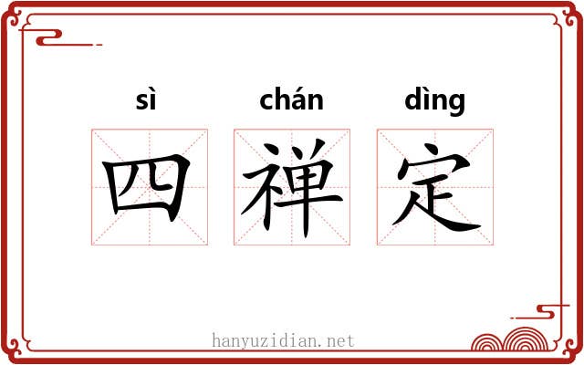 四禅定 四禅定