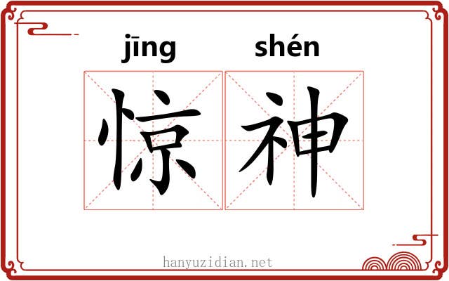 惊神 惊神